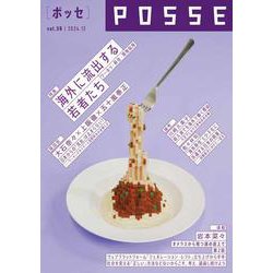POSSE vol.58（特集：海外に流出する若者たち──ワーホリ・移住・現地採用） [単行本]