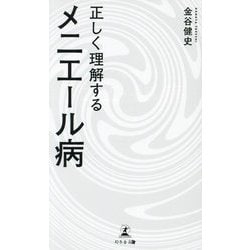 正しく理解するメニエール病 [新書]