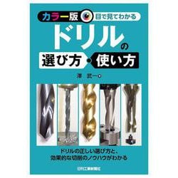＜カラー版＞目で見てわかる　ドリルの選び方・使い方 [単行本]