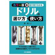 ＜カラー版＞目で見てわかる　ドリルの選び方・使い方 [単行本]