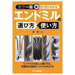 ＜カラー版＞目で見てわかる エンドミルの選び方・使い方 [単行本]
