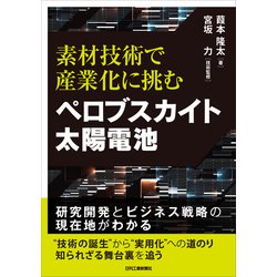 【中古本】太陽電池技術ハンド ヨドバシ.com - ペロブスカイト太陽電池―素材技術で産業化に挑む