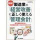 図解!製造業の「経営改善」に正しく使える「管理会計」―経営課題を解決し付加価値を稼ぐための75のタスク [単行本]