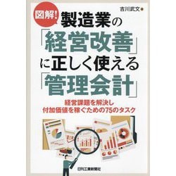 図解!製造業の「経営改善」に正しく使える「管理会計」―経営課題を解決し付加価値を稼ぐための75のタスク [単行本]
