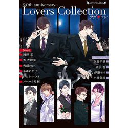 ラブ・コレ 20thアニバーサリー(ラヴァーズ文庫) [文庫]