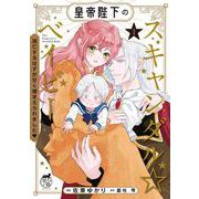 皇帝陛下のスキャンダル☆ベイビー 逃亡するはずが甘く捕まえられました<1>(華猫) [コミック]