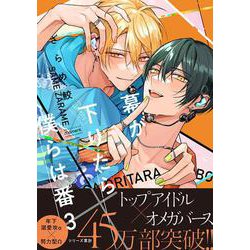幕が下りたら僕らは番<3>(バンブーコミックス moment) [コミック]