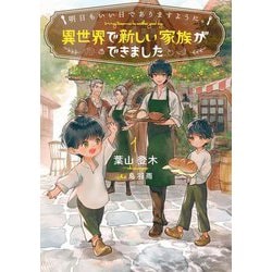 明日もいい日でありますように。〈1〉―異世界で新しい家族ができました(EARTH STAR LUNA) [単行本]