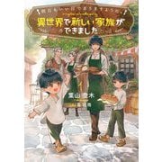 明日もいい日でありますように。〈1〉―異世界で新しい家族ができました(EARTH STAR LUNA) [単行本]