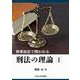 刑事訴訟で問われる刑法の理論Ⅰ [単行本]