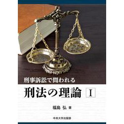 刑事訴訟で問われる刑法の理論Ⅰ [単行本]