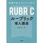看護を教える人のための ルーブリック導入講座 [単行本]