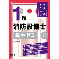 ラクラクわかる!1類消防設備士集中ゼミ 改訂3版 [単行本]