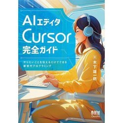 AIエディタCursor完全ガイド―やりたいことを伝えるだけでできる新世代プログラミング [単行本]