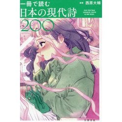 一冊で読む日本の現代詩200―200 POSTWAR JAPANESE POEMS IN ONE BOOK [単行本]