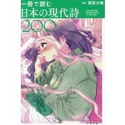 一冊で読む日本の現代詩200―200 POSTWAR JAPANESE POEMS IN ONE BOOK [単行本]