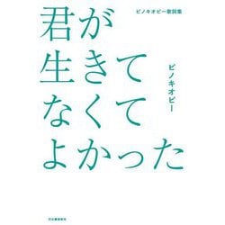 君が生きてなくてよかった―ピノキオピー歌詞集 [単行本]