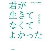 君が生きてなくてよかった―ピノキオピー歌詞集 [単行本]