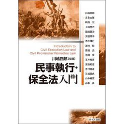 民事執行・保全法入門 [単行本]