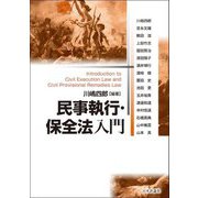 民事執行・保全法入門 [単行本]