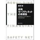 金融セーフティネットの再構築―市場規律が有効に機能する預金保険制度 [単行本]