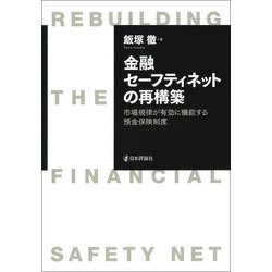 金融セーフティネットの再構築―市場規律が有効に機能する預金保険制度 [単行本]