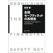 金融セーフティネットの再構築―市場規律が有効に機能する預金保険制度 [単行本]