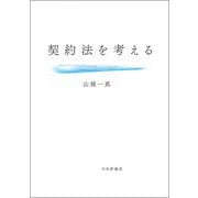 契約法を考える [単行本]