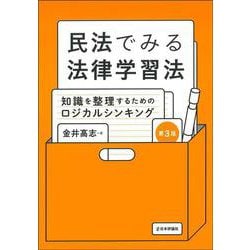 民法でみる法律学習法［第３版］－知識を整理するためのロジカルシンキング [単行本]