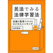民法でみる法律学習法［第３版］－知識を整理するためのロジカルシンキング [単行本]
