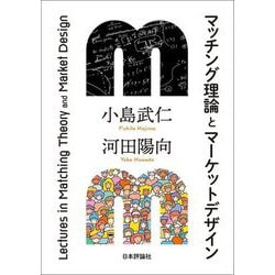 マッチング理論とマーケットデザイン [単行本]