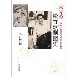 栄光の松竹歌劇団史―憧れの星座たちが歩んだ軌跡 [単行本]
