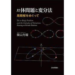 n体問題と変分法―周期解をめぐって [単行本]