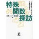 特殊関数探訪―三角関数からはじめる不思議な世界 [単行本]