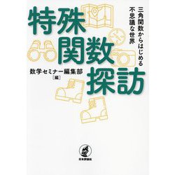 特殊関数探訪―三角関数からはじめる不思議な世界 [単行本]