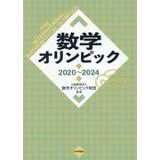 数学オリンピック 2020～2024 [単行本]