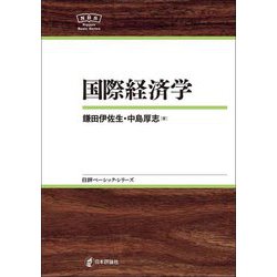 国際経済学(日評ベーシック・シリーズ) [全集叢書]