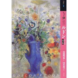 もっと知りたいルドン―生涯と作品 改訂版 (アート・ビギナーズ・コレクション) [単行本]