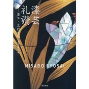 漆芸礼讃―漆工・三砂良哉 [単行本]