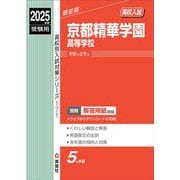 京都精華学園高等学校　2025年度受験用(高校別入試対策シリーズ) [全集叢書]