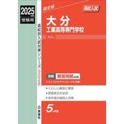 大分工業高等専門学校　2025年度受験用(高校別入試対策シリーズ) [全集叢書]
