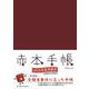 赤本手帳（2026年度受験用）プラムレッド(赤本手帳) [単行本]