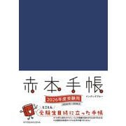 赤本手帳（2026年度受験用）インディゴブルー(赤本手帳) [単行本]