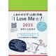 しあわせがずっと続く手帳「I Love Me（巳）！」2025 [単行本]
