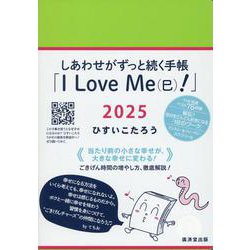 しあわせがずっと続く手帳「I Love Me（巳）！」2025 [単行本]