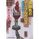 珈琲色のテーブルクロス―杉原爽香"51歳の冬"(光文社文庫) [文庫]