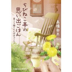 ちびねこ亭の思い出ごはん―茶トラ猫とたんぽぽコーヒー(光文社文庫) [文庫]