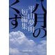 八月のくず―平山夢明短編集(光文社文庫) [文庫]