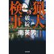 猟犬検事 破綻(光文社文庫) [文庫]
