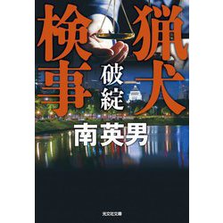 猟犬検事 破綻(光文社文庫) [文庫]